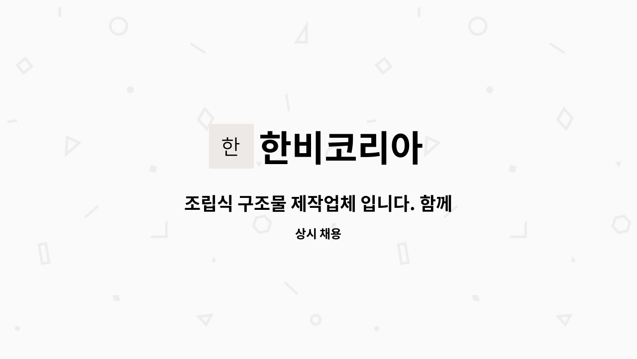 한비코리아 - 조립식 구조물 제작업체 입니다. 함께 할수 있는 직원을 모집합니다. : 채용 메인 사진 (더팀스 제공)