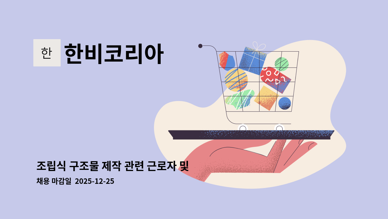 한비코리아 - 조립식 구조물 제작 관련 근로자 및 용접원 채용 : 채용 메인 사진 (더팀스 제공)
