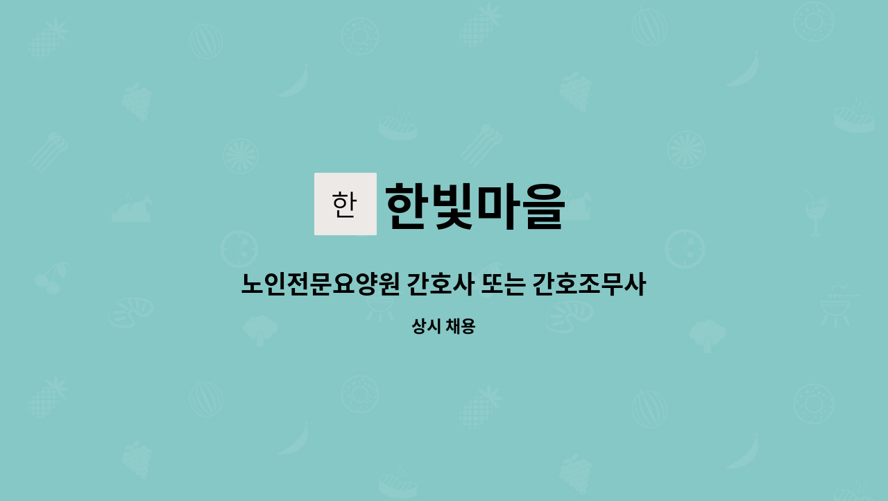 한빛마을 - 노인전문요양원 간호사 또는 간호조무사 구인 : 채용 메인 사진 (더팀스 제공)