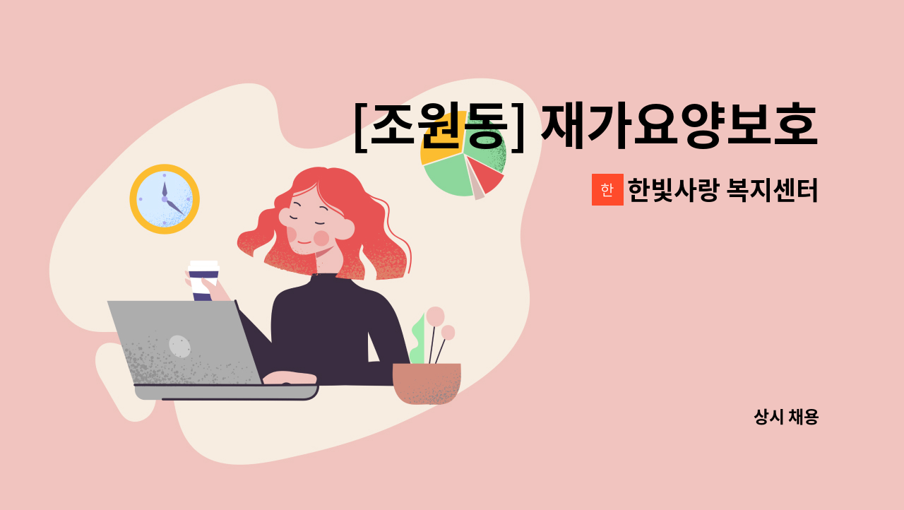 한빛사랑 복지센터 - [조원동] 재가요양보호사 모집 : 채용 메인 사진 (더팀스 제공)