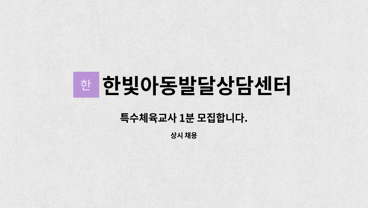 한빛아동발달상담센터 - 특수체육교사 1분 모집합니다. : 채용 메인 사진 (더팀스 제공)