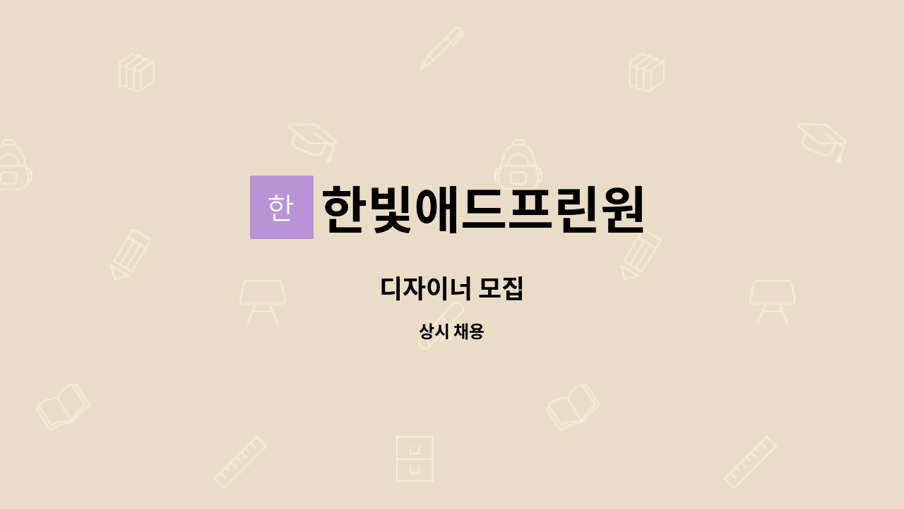 한빛애드프린원 - 디자이너 모집 : 채용 메인 사진 (더팀스 제공)