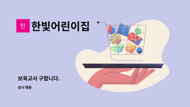한빛어린이집 - 보육교사 구합니다. : 채용 메인 사진 (더팀스 제공)