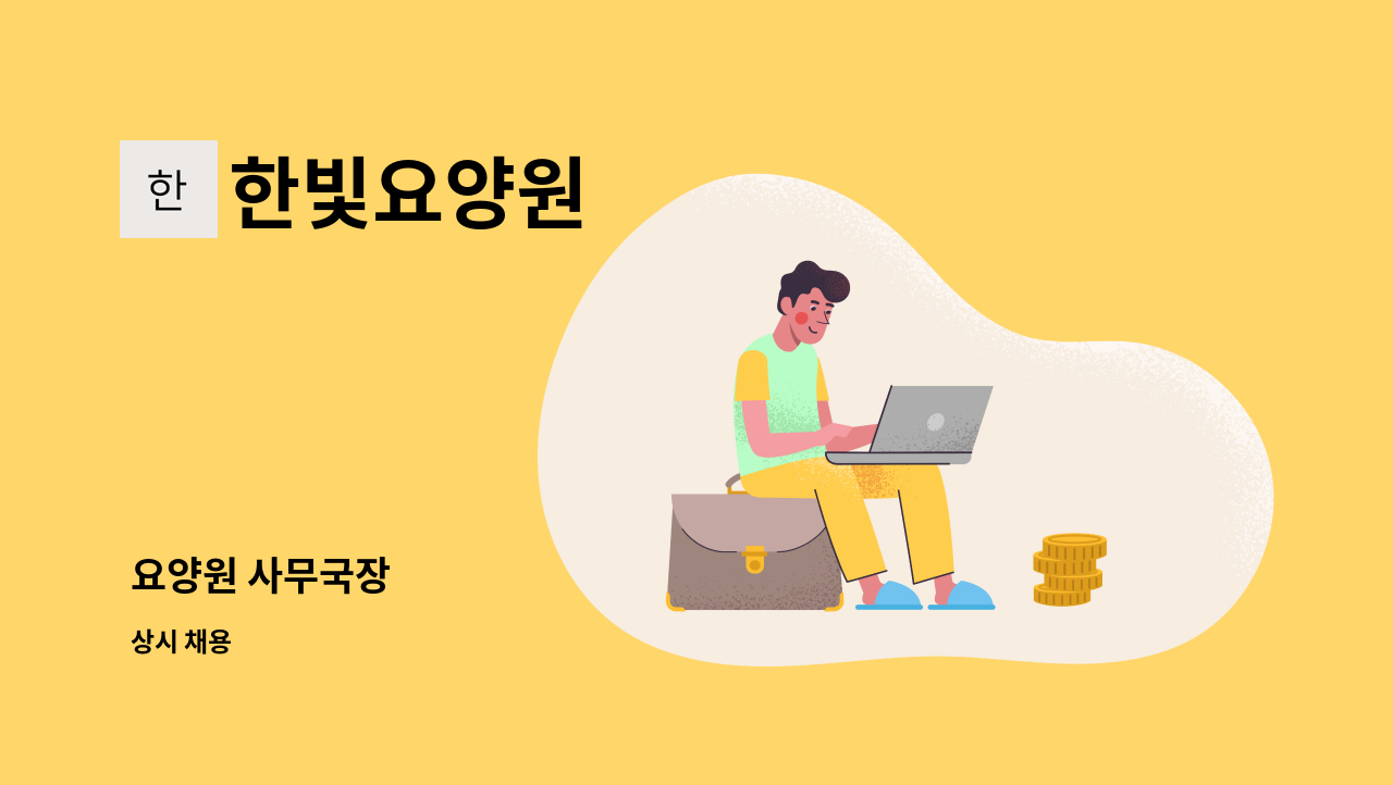 한빛요양원 - 요양원 사무국장 : 채용 메인 사진 (더팀스 제공)