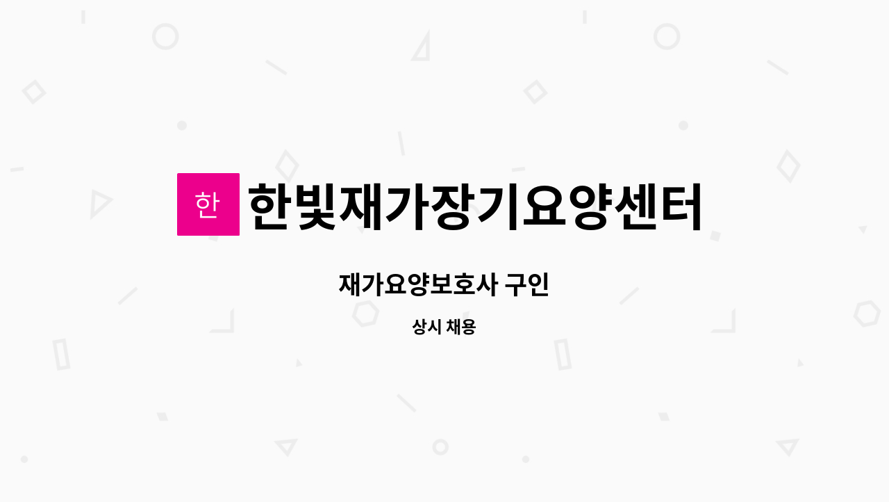 한빛재가장기요양센터 - 재가요양보호사 구인 : 채용 메인 사진 (더팀스 제공)