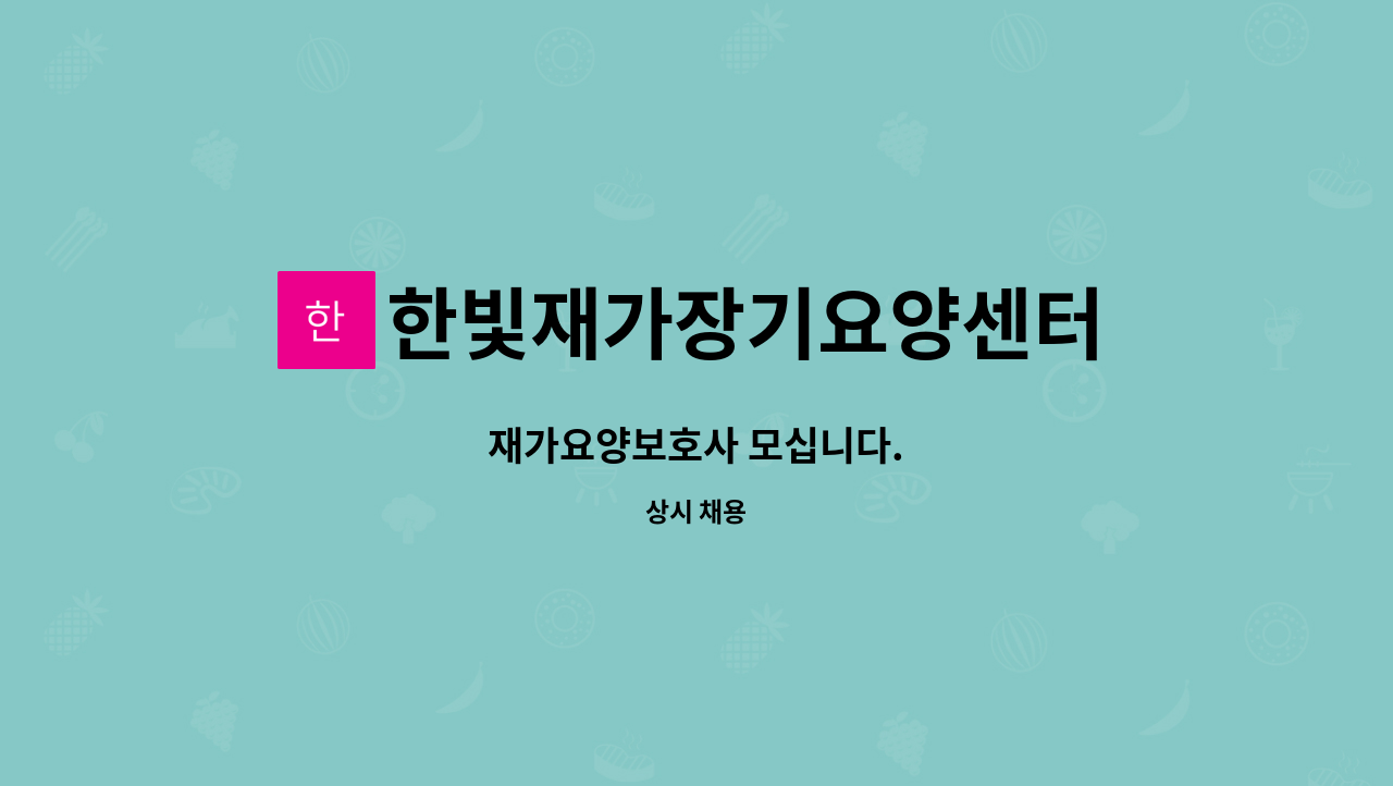 한빛재가장기요양센터 - 재가요양보호사 모십니다. : 채용 메인 사진 (더팀스 제공)