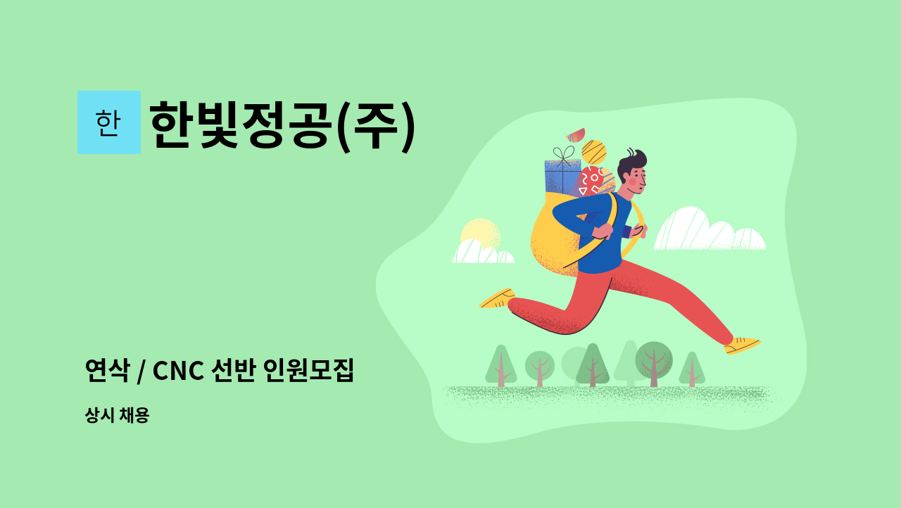 한빛정공(주) - 연삭 / CNC 선반 인원모집 : 채용 메인 사진 (더팀스 제공)