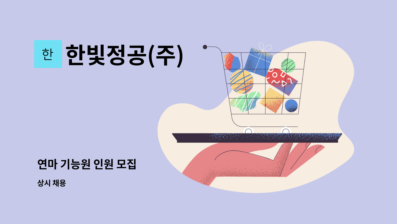 한빛정공(주) - 연마 기능원 인원 모집 : 채용 메인 사진 (더팀스 제공)
