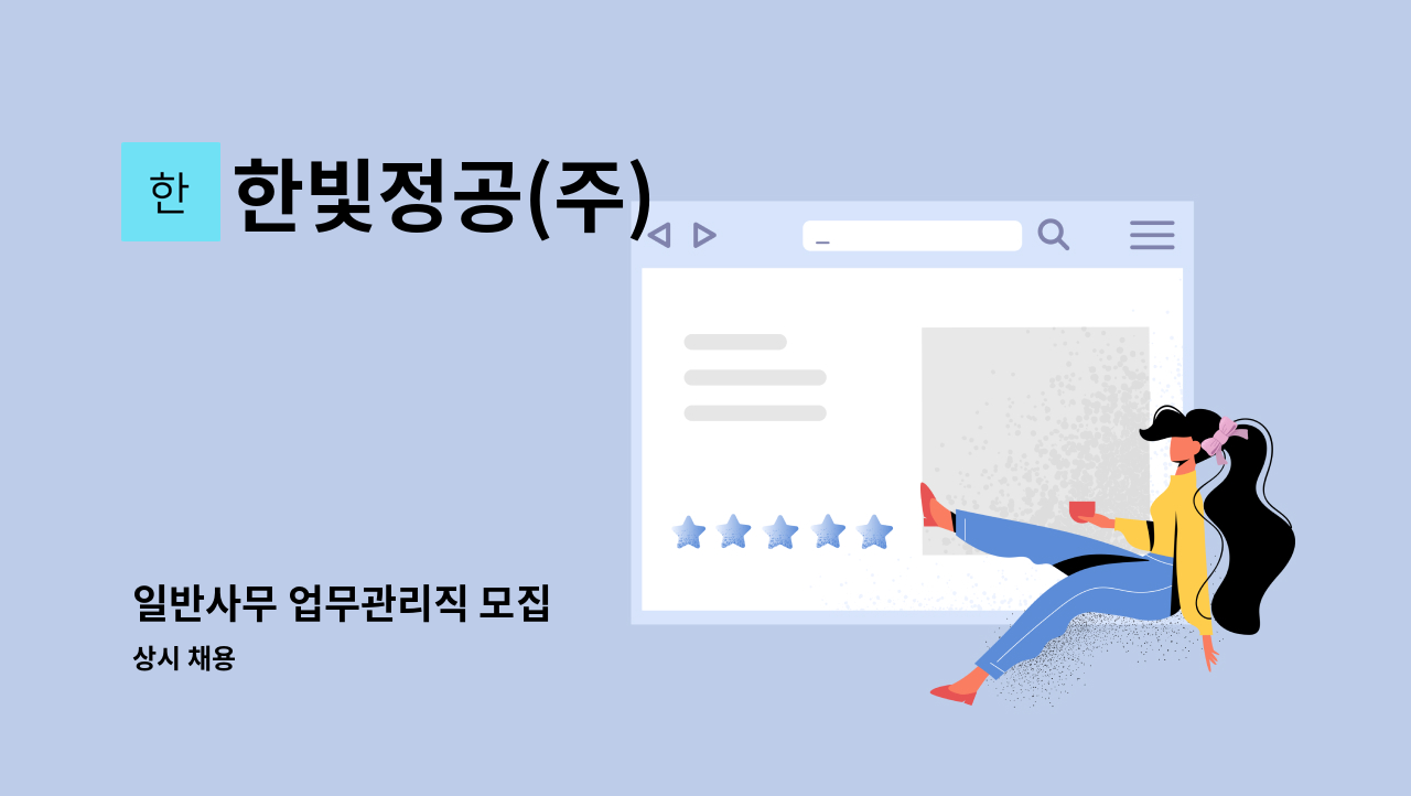 한빛정공(주) - 일반사무 업무관리직 모집 : 채용 메인 사진 (더팀스 제공)