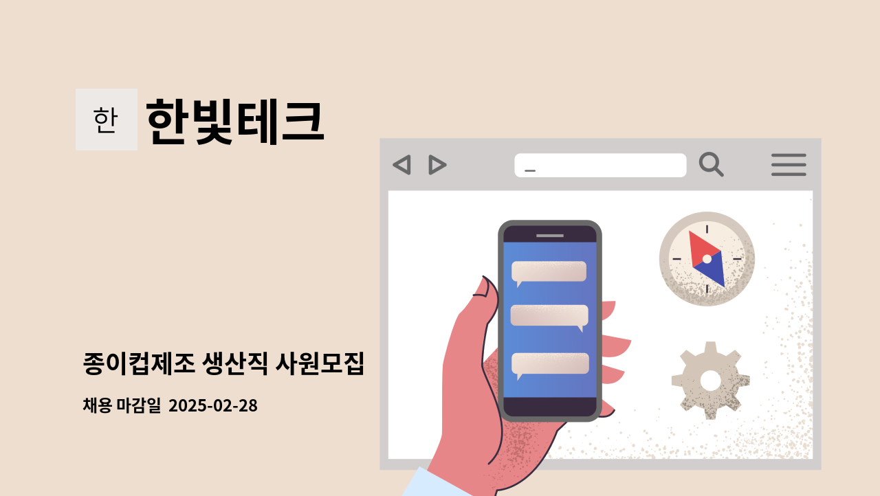 한빛테크 - 종이컵제조 생산직 사원모집 : 채용 메인 사진 (더팀스 제공)