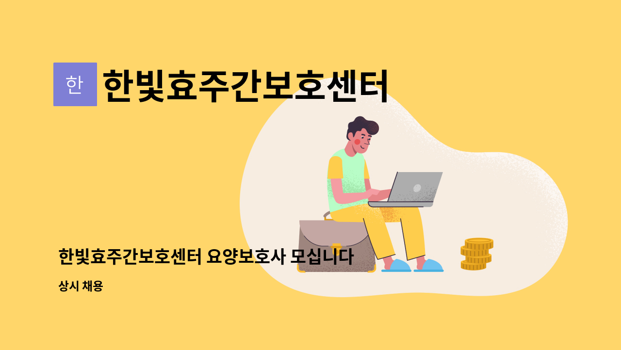 한빛효주간보호센터 - 한빛효주간보호센터 요양보호사 모십니다 : 채용 메인 사진 (더팀스 제공)