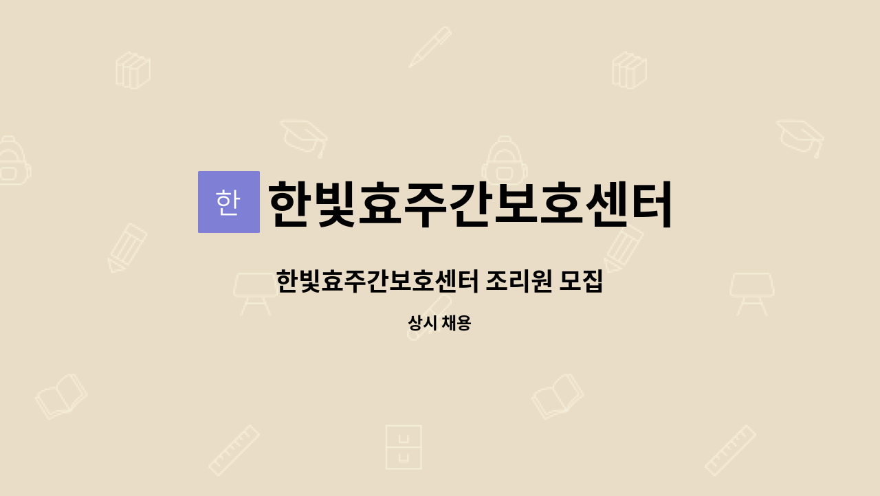 한빛효주간보호센터 - 한빛효주간보호센터 조리원 모집 : 채용 메인 사진 (더팀스 제공)