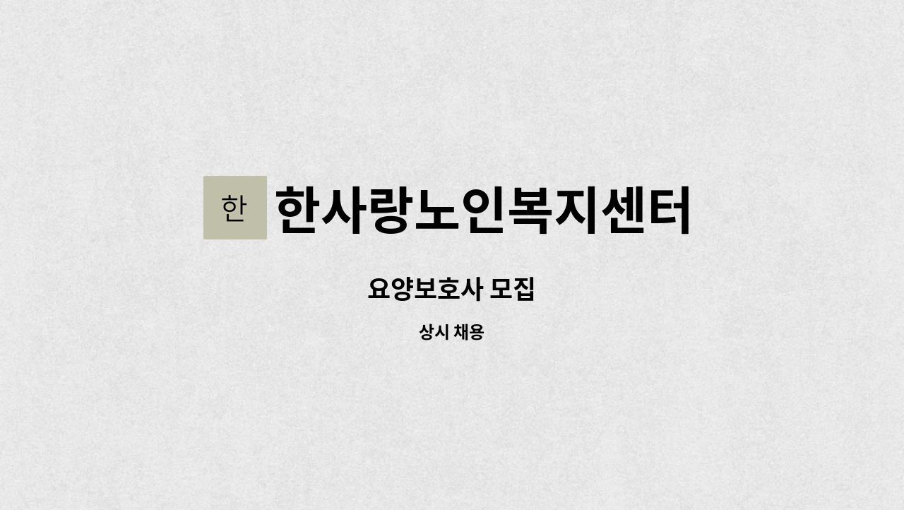 한사랑노인복지센터 - 요양보호사 모집 : 채용 메인 사진 (더팀스 제공)