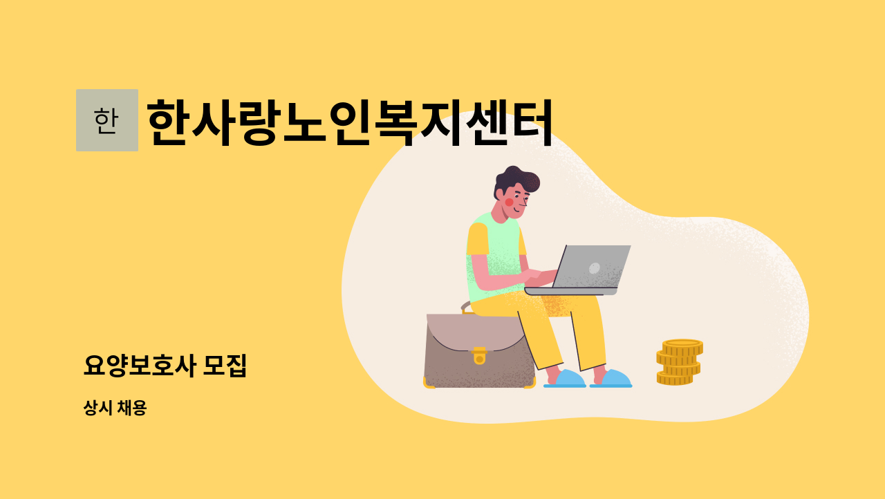 한사랑노인복지센터 - 요양보호사 모집 : 채용 메인 사진 (더팀스 제공)