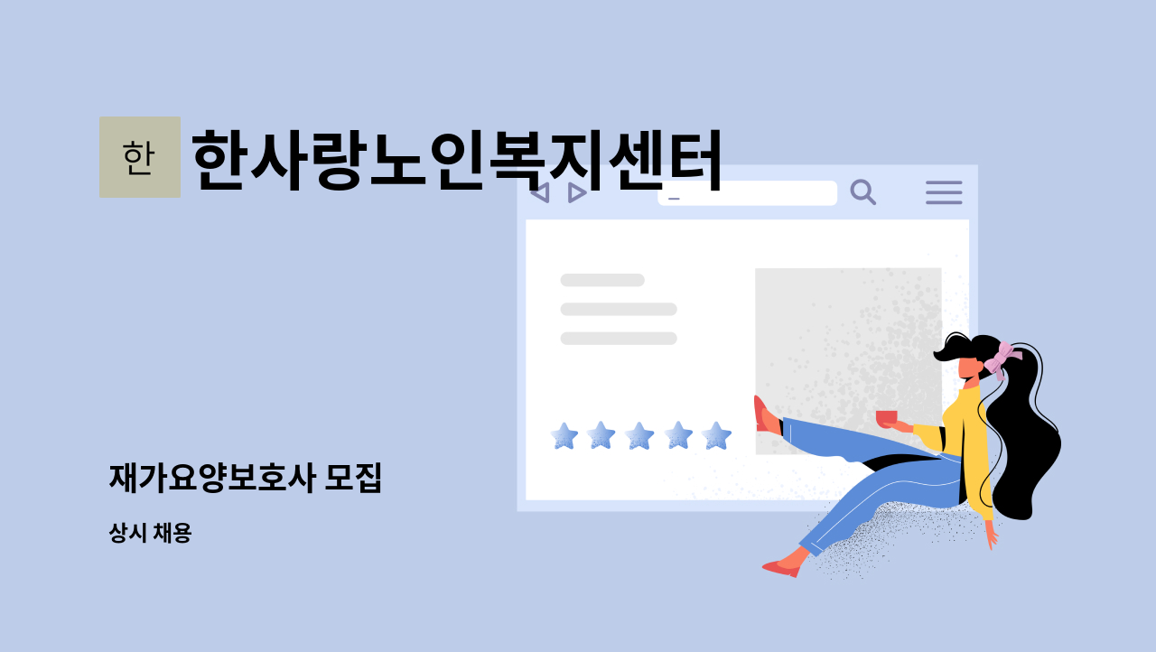 한사랑노인복지센터 - 재가요양보호사 모집 : 채용 메인 사진 (더팀스 제공)