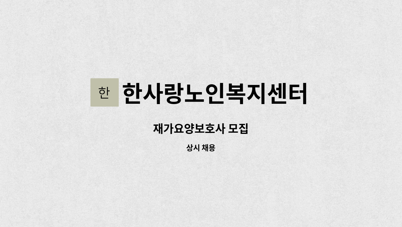 한사랑노인복지센터 - 재가요양보호사 모집 : 채용 메인 사진 (더팀스 제공)