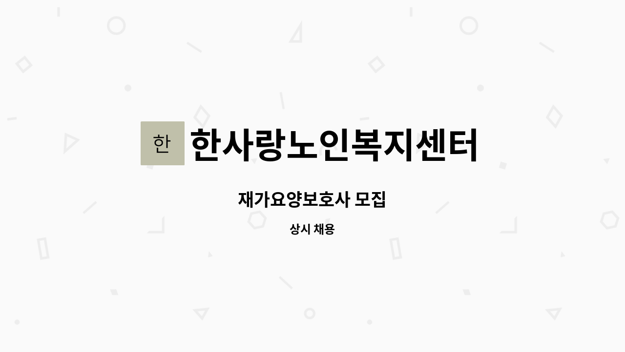 한사랑노인복지센터 - 재가요양보호사 모집 : 채용 메인 사진 (더팀스 제공)