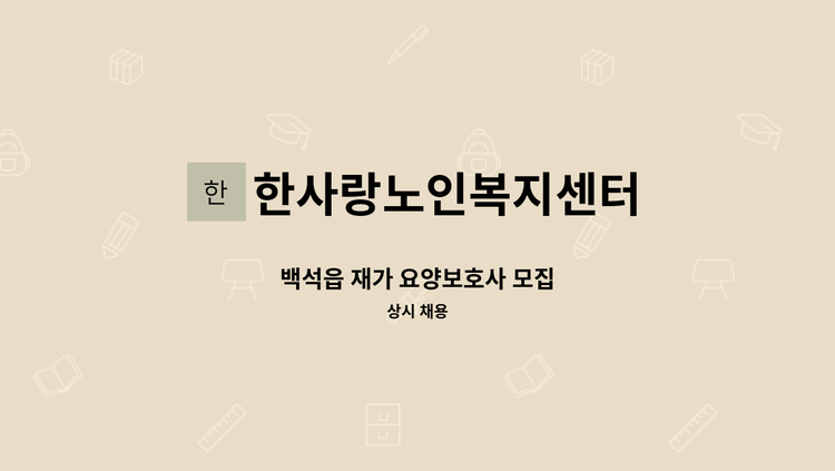 한사랑노인복지센터 - 백석읍 재가 요양보호사 모집 : 채용 메인 사진 (더팀스 제공)