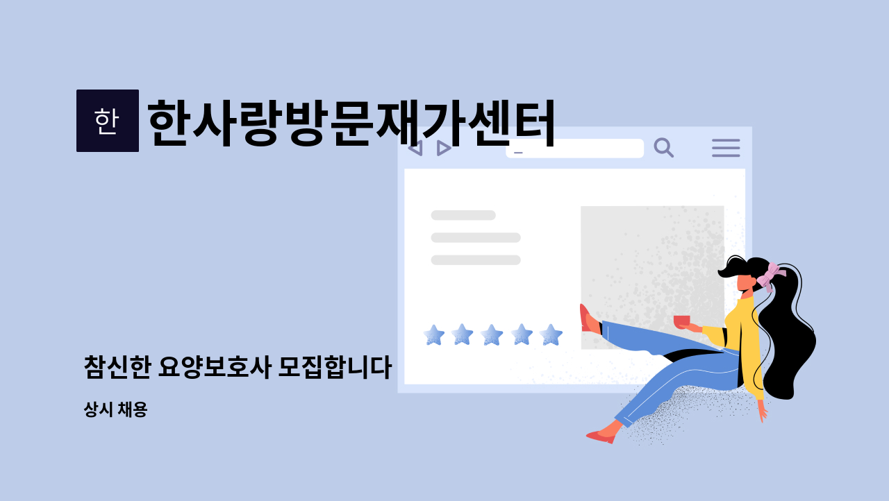 한사랑방문재가센터 - 참신한 요양보호사 모집합니다 : 채용 메인 사진 (더팀스 제공)