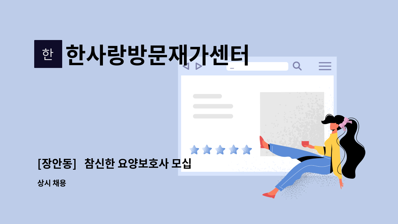 한사랑방문재가센터 - [장안동]   참신한 요양보호사 모십니다 : 채용 메인 사진 (더팀스 제공)