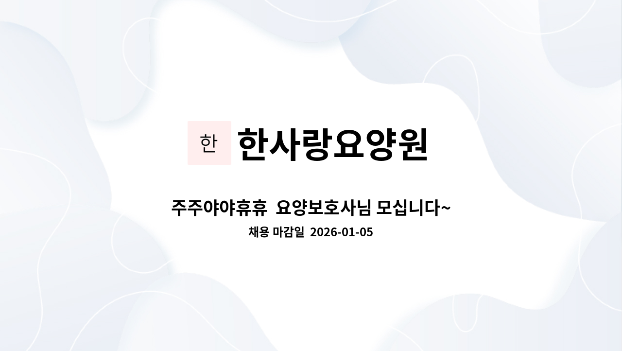 한사랑요양원 - 주주야야휴휴  요양보호사님 모십니다~ : 채용 메인 사진 (더팀스 제공)
