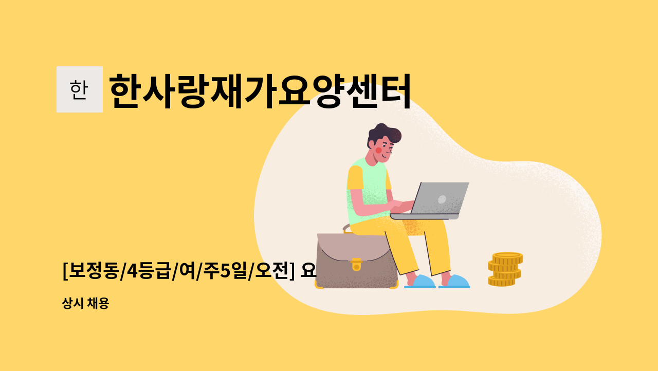 한사랑재가요양센터 - [보정동/4등급/여/주5일/오전] 요양보호사 구인 : 채용 메인 사진 (더팀스 제공)