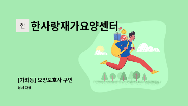 한사랑재가요양센터 - [가좌동] 요양보호사 구인 : 채용 메인 사진 (더팀스 제공)