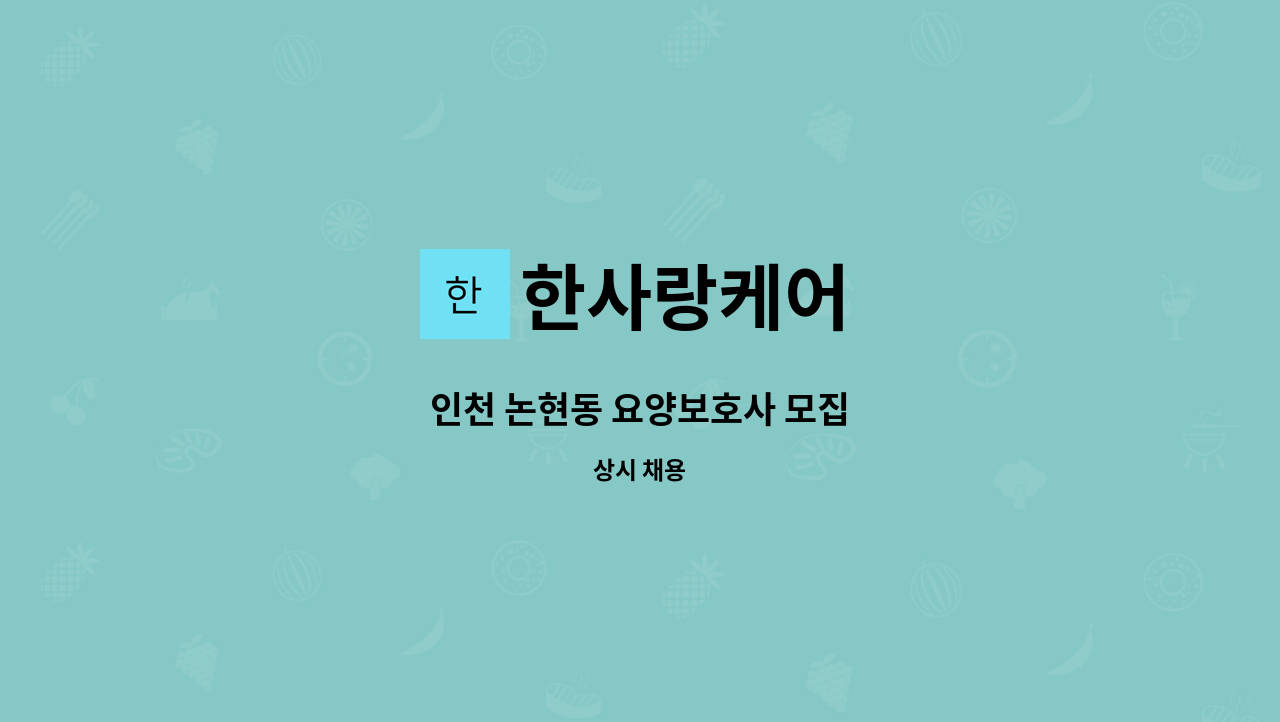 한사랑케어 - 인천 논현동 요양보호사 모집 : 채용 메인 사진 (더팀스 제공)