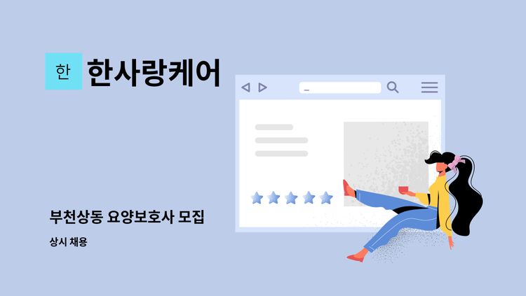 한사랑케어 - 부천상동 요양보호사 모집 : 채용 메인 사진 (더팀스 제공)