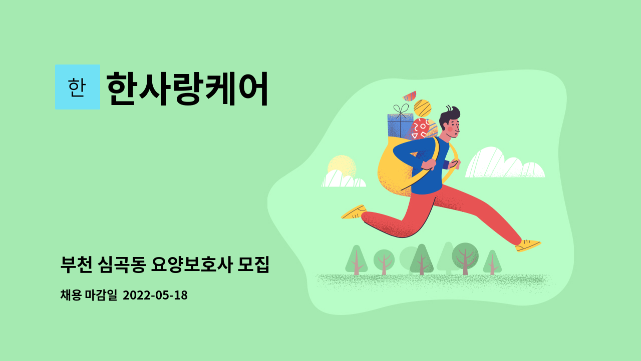 한사랑케어 - 부천 심곡동 요양보호사 모집 : 채용 메인 사진 (더팀스 제공)