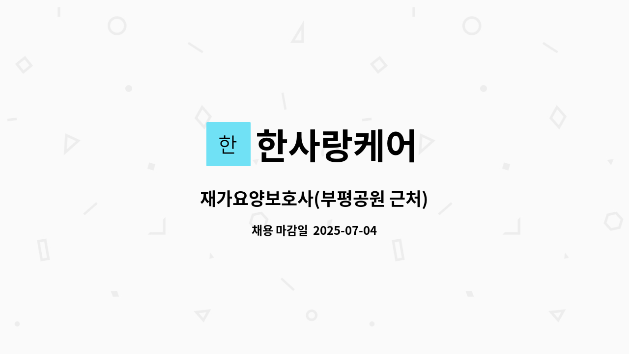 한사랑케어 - 재가요양보호사(부평공원 근처) : 채용 메인 사진 (더팀스 제공)