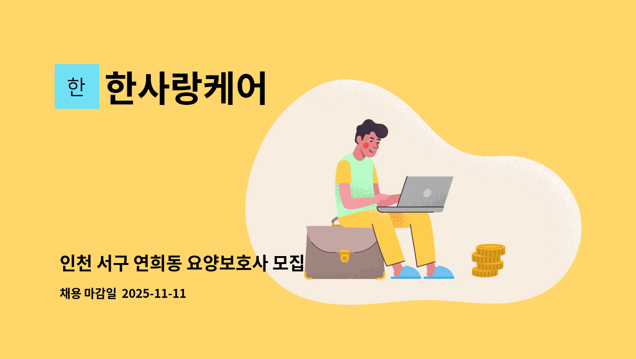 한사랑케어 - 인천 서구 연희동 요양보호사 모집 : 채용 메인 사진 (더팀스 제공)
