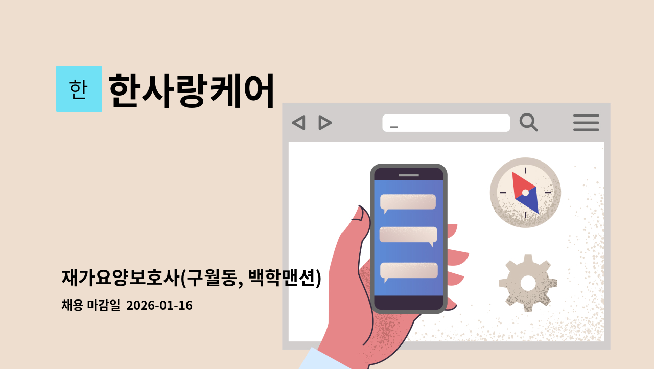 한사랑케어 - 재가요양보호사(구월동, 백학맨션) : 채용 메인 사진 (더팀스 제공)