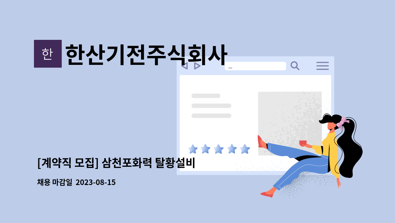 한산기전주식회사 - [계약직 모집] 삼천포화력 탈황설비 현장 운전원 모집(발전소내 한산기전소속 근무) : 채용 메인 사진 (더팀스 제공)