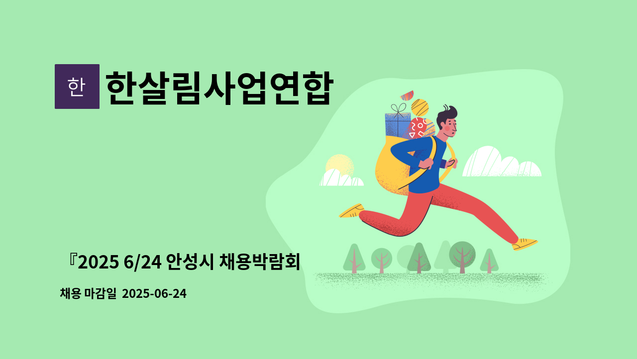 한살림사업연합 - 『2025 6/24 안성시 채용박람회 참가업체』(주)한살림사업연합-지게차(3톤 미만) : 채용 메인 사진 (더팀스 제공)