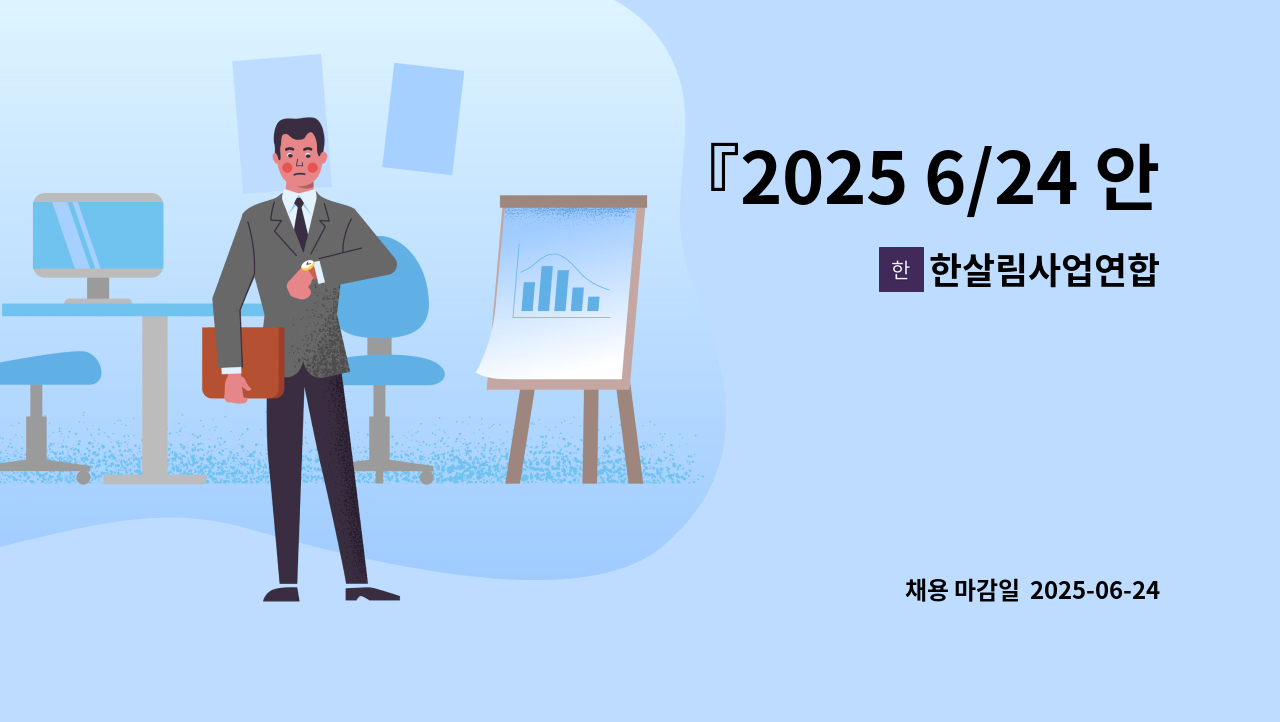 한살림사업연합 - 『2025 6/24 안성시 채용박람회 참가업체』(주)한살림사업연합-하역적재원 : 채용 메인 사진 (더팀스 제공)