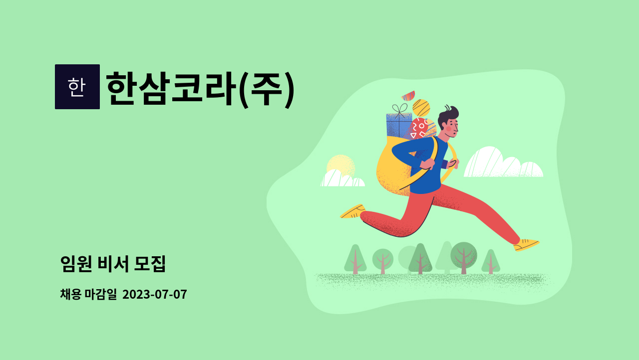 한삼코라(주) - 임원 비서 모집 : 채용 메인 사진 (더팀스 제공)