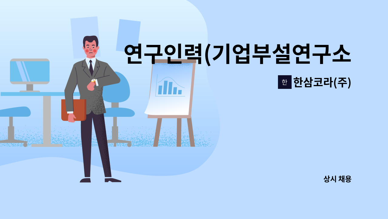 한삼코라(주) - 연구인력(기업부설연구소) 기술연구원 모집 : 채용 메인 사진 (더팀스 제공)