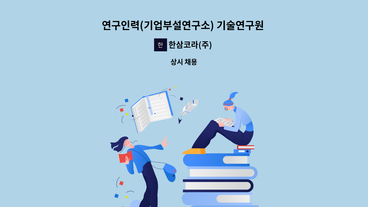 한삼코라(주) - 연구인력(기업부설연구소) 기술연구원 모집 : 채용 메인 사진 (더팀스 제공)