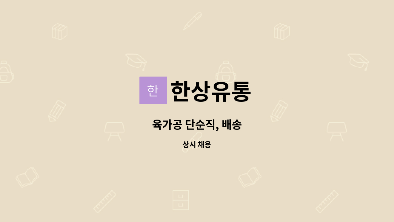 한상유통 - 육가공 단순직, 배송 : 채용 메인 사진 (더팀스 제공)