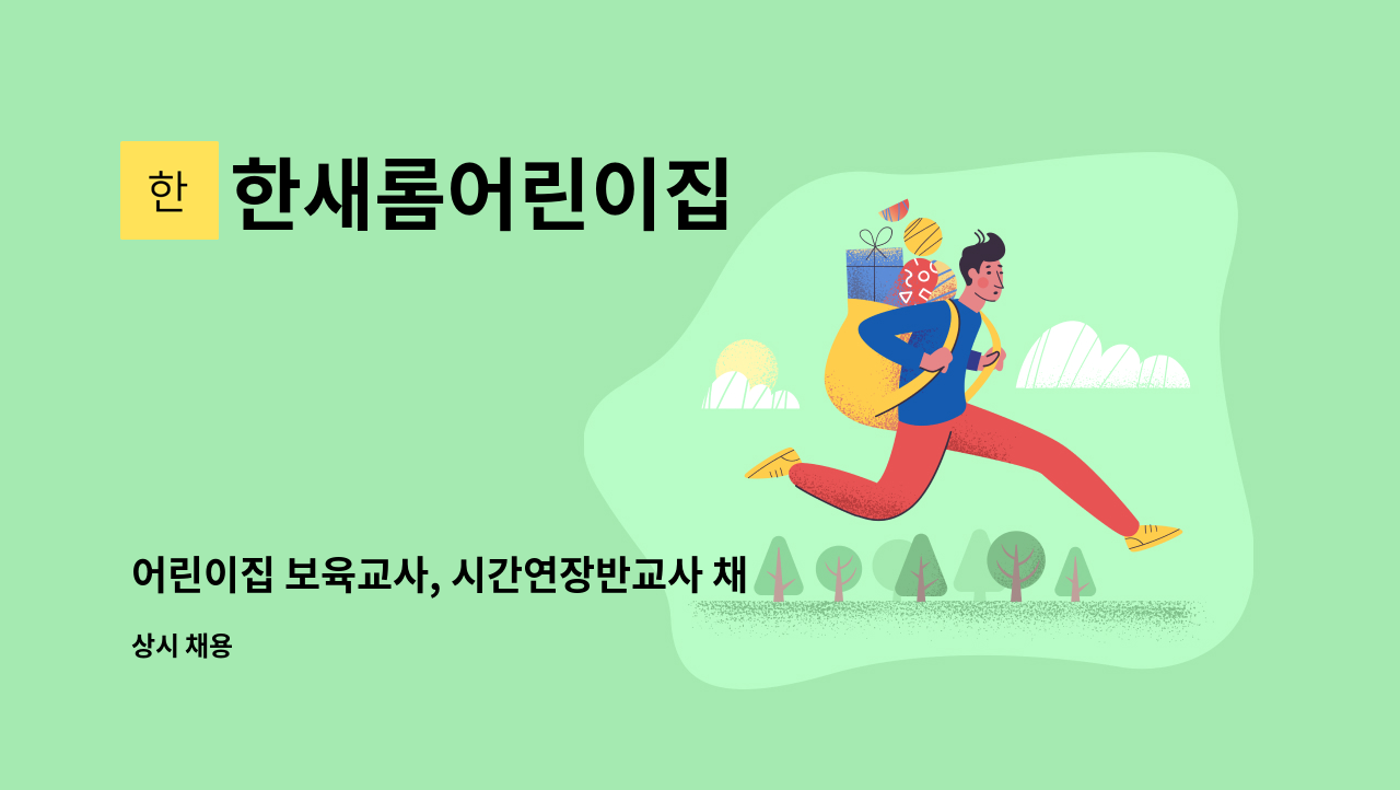 한새롬어린이집 - 어린이집 보육교사, 시간연장반교사 채용 : 채용 메인 사진 (더팀스 제공)