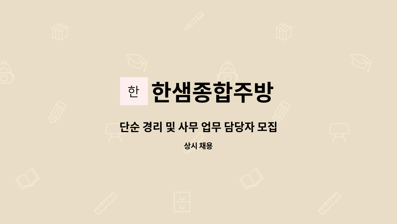 한샘종합주방 - 단순 경리 및 사무 업무 담당자 모집 : 채용 메인 사진 (더팀스 제공)