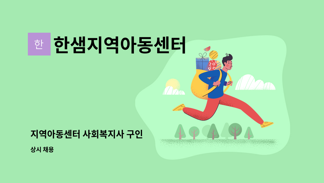 한샘지역아동센터 - 지역아동센터 사회복지사 구인 : 채용 메인 사진 (더팀스 제공)