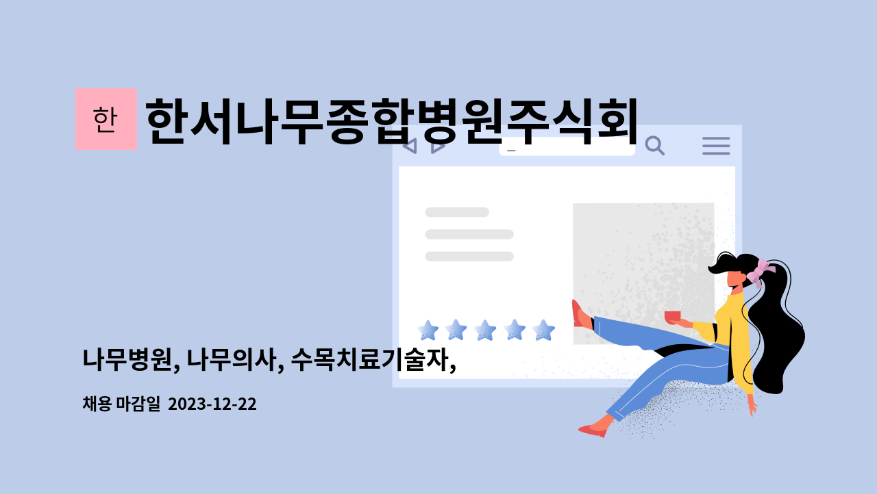 한서나무종합병원주식회사 - 나무병원, 나무의사, 수목치료기술자, 문화재수리기능자(식물보호) 모집 : 채용 메인 사진 (더팀스 제공)