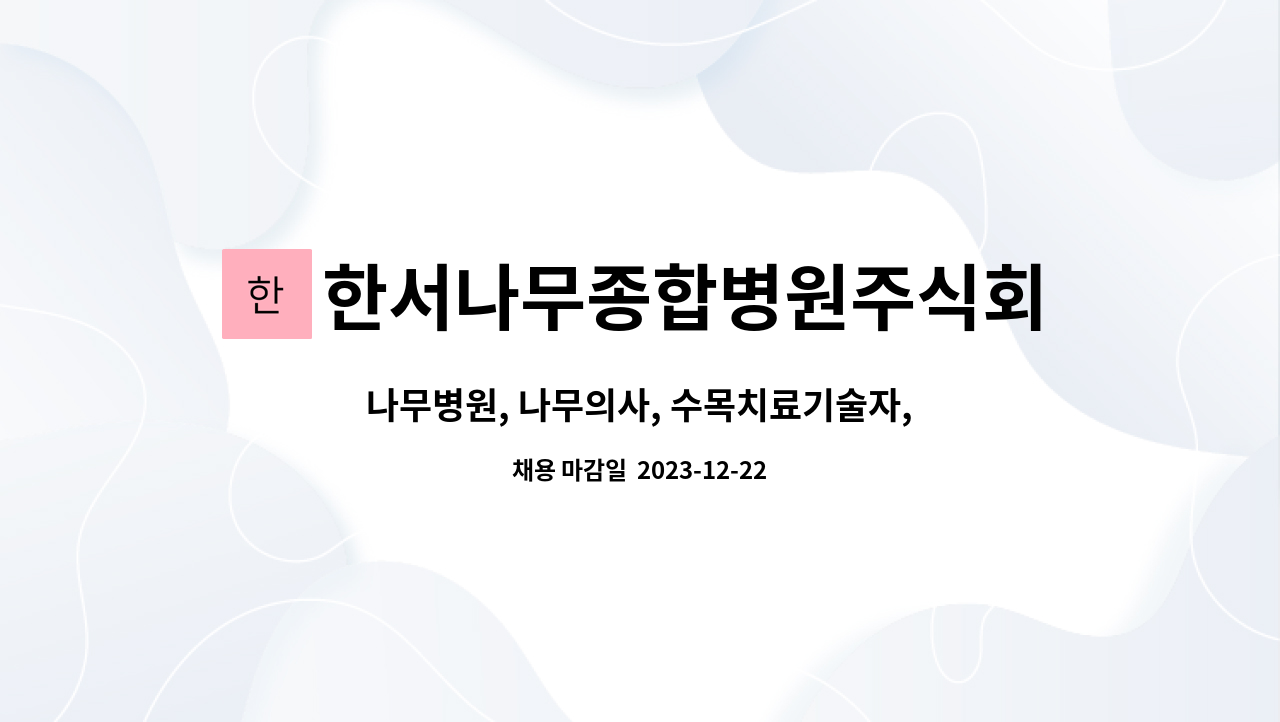 한서나무종합병원주식회사 - 나무병원, 나무의사, 수목치료기술자, 문화재수리기능자(식물보호) 모집 : 채용 메인 사진 (더팀스 제공)