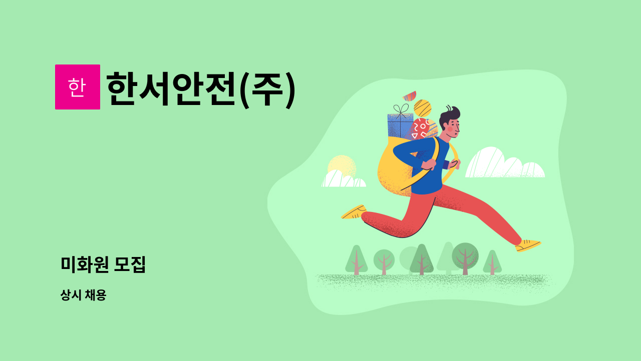 한서안전(주) - 미화원 모집 : 채용 메인 사진 (더팀스 제공)