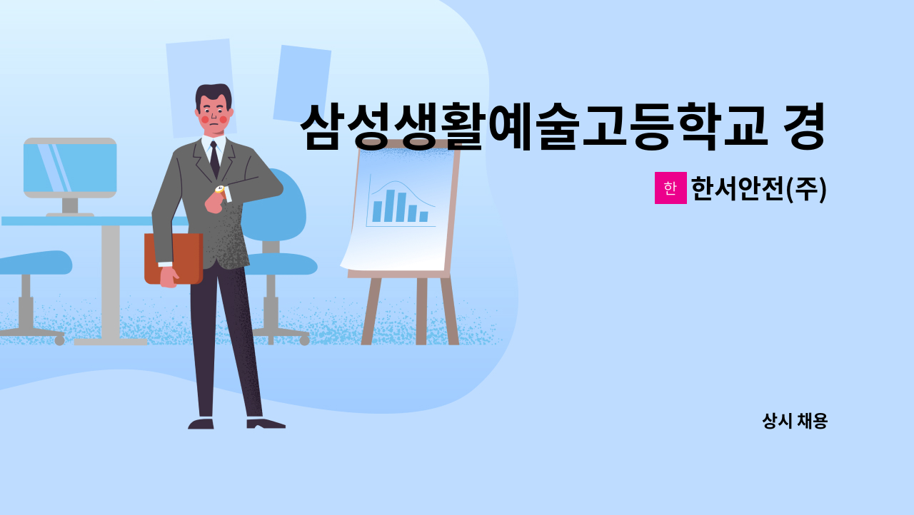 한서안전(주) - 삼성생활예술고등학교 경비 : 채용 메인 사진 (더팀스 제공)
