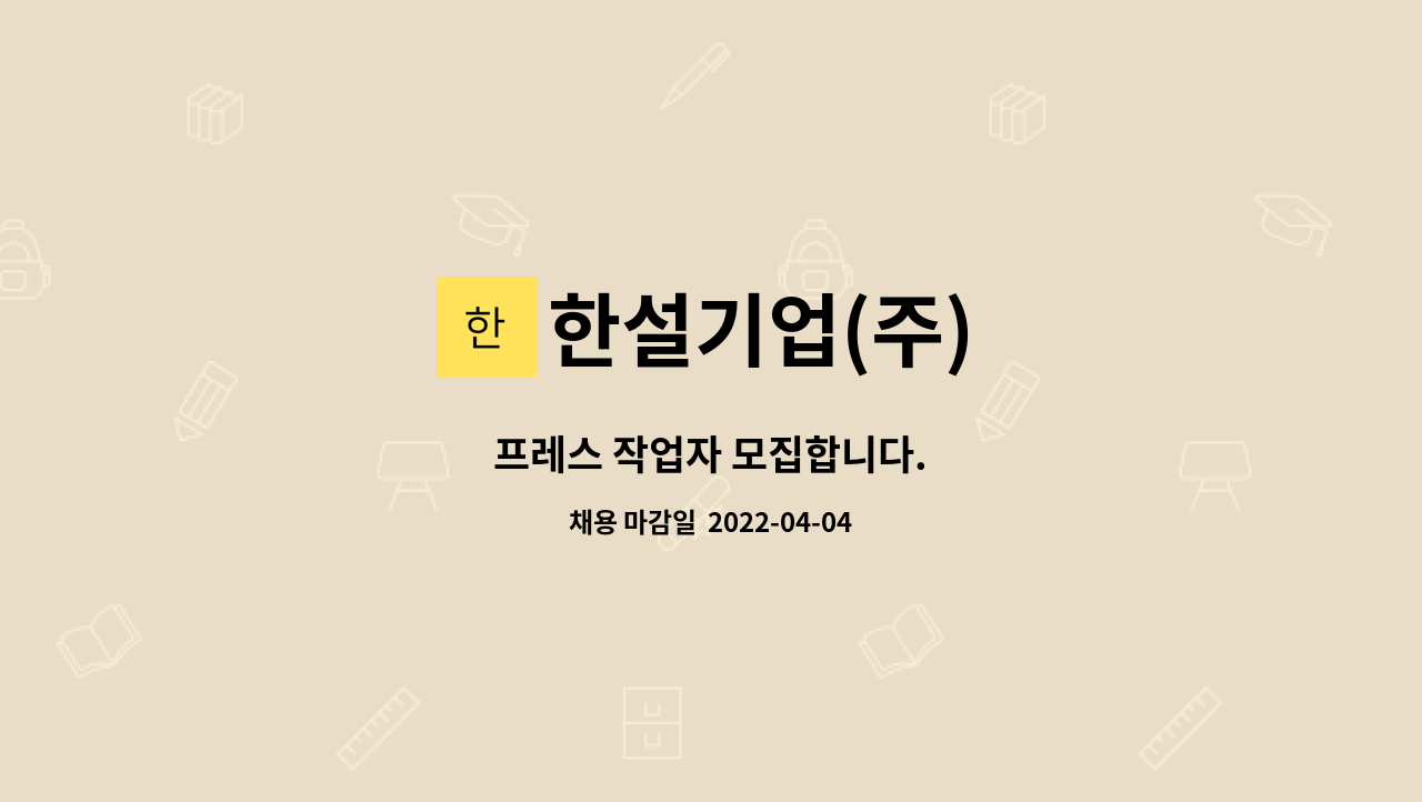 한설기업(주) - 프레스 작업자 모집합니다. : 채용 메인 사진 (더팀스 제공)