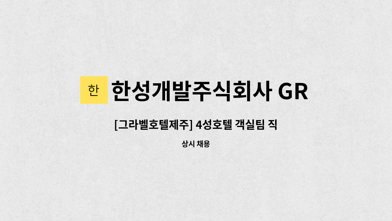 한성개발주식회사 GRABEL HOTEL JEJU - [그라벨호텔제주] 4성호텔 객실팀 직원 채용 : 채용 메인 사진 (더팀스 제공)