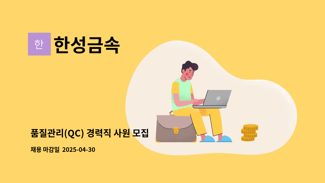한성금속 - 품질관리(QC) 경력직 사원 모집 : 채용 메인 사진 (더팀스 제공)